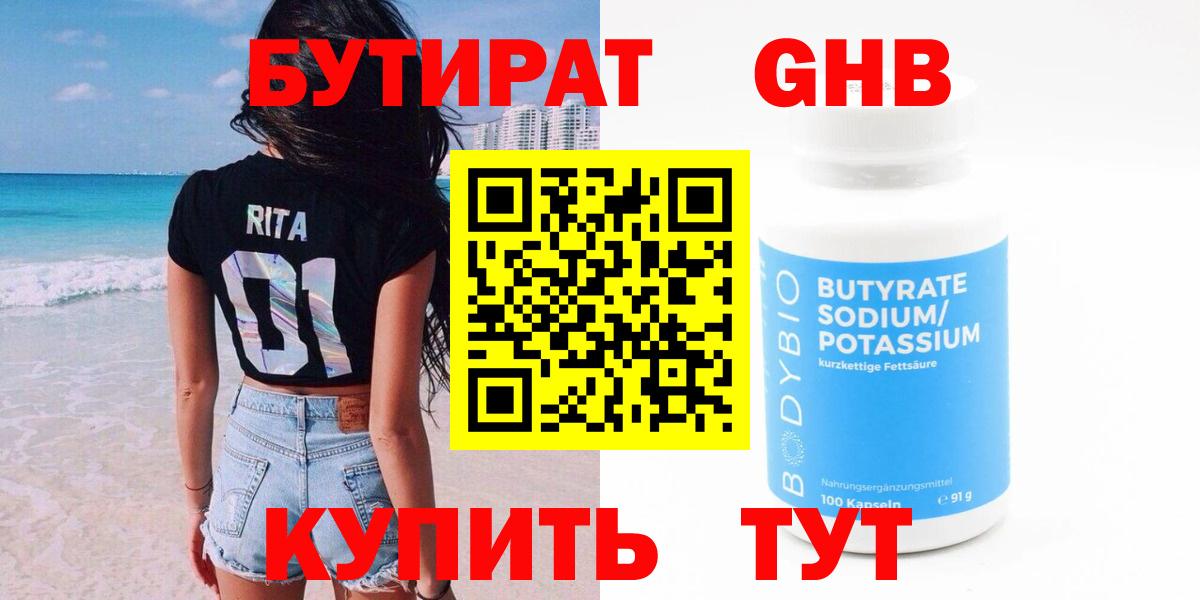 БУТИРАТ 1.4BDO Карачаевск