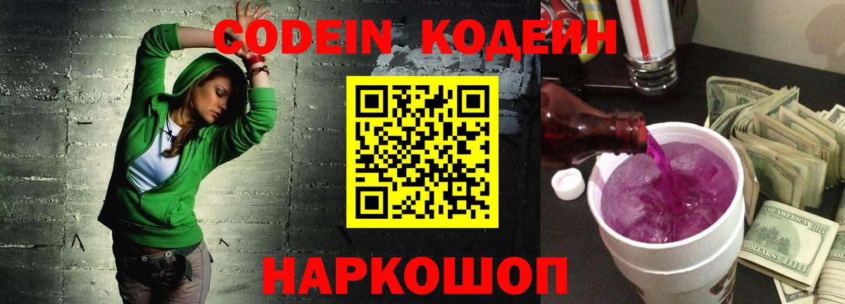 Codein напиток Lean (лин) Карачаевск