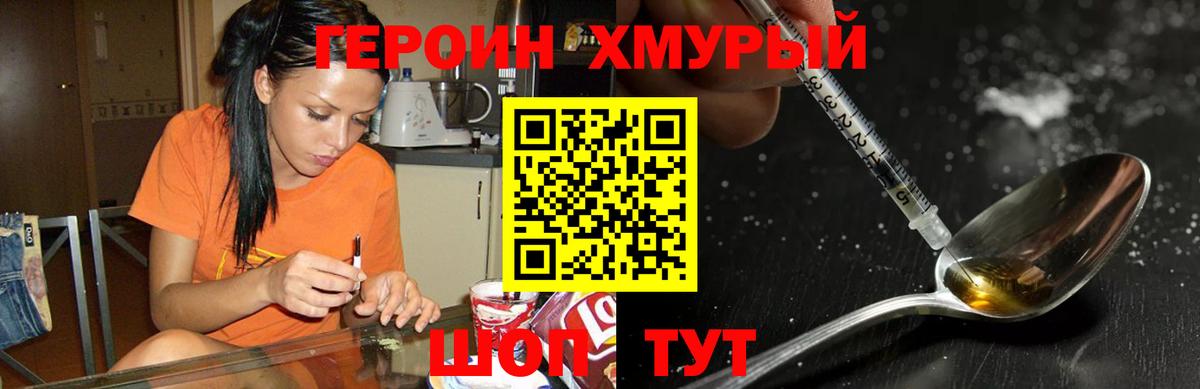 ГЕРОИН хмурый  Карачаевск 